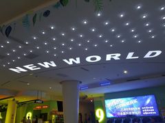 -新世界国际影城
