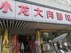 门面-小龙大肉面馆