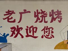 -老广烧烤(骆驼山康馨园店)