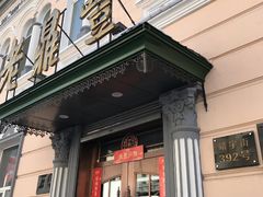 门面-老鼎丰(靖宇街总店)