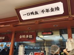 -金原鸭血粉丝汤·汤包·脆皮烤鸭(南京博物院店)