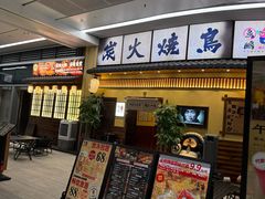 -鸟鹏烧鸟居酒屋(仁恒梦中心店)