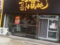门面-二十一分小锅炖(皓月店)