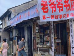 -绍兴书圣故里景区