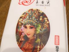 -玉舌尖私房菜(裕华店)