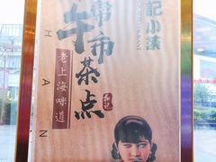 -和记小菜(七宝店)