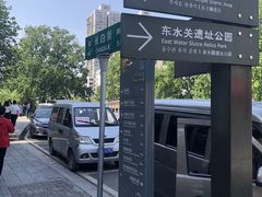 -东水关遗址公园