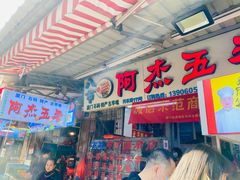 -八市阿杰五香(大元路分店)