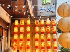 -郭婆婆疯子鸡·土货江湖菜馆
