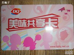 优惠卡-DQ(西苑店)