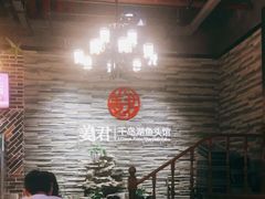 -姜君·千岛湖鱼头馆(浦东大道店)