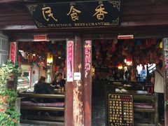 门面-民食香·腊排骨野生菌美食(木府店)