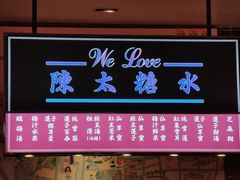 门面-陈鹏鹏潮汕菜(宝安机场T3航站楼店)