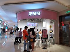 门面-果呀呀(国金街店)