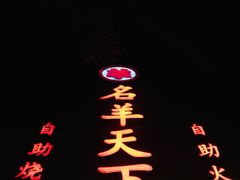 -名羊天下·火锅烧烤自助料理(镇明路店)