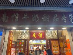 -南信牛奶甜品专家