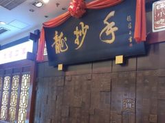 门面-龙抄手(春熙路总店)
