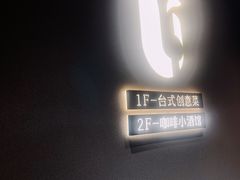 -隅乐胡椒虾·台湾菜·团建(皇岗店)
