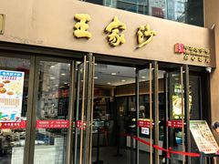 -王家沙点心店(南京西路总店)