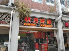 门面-明月虾面(厦禾路店)