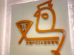 -又鸟pizza海南鸡饭(假日广场店)
