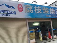 门面-亚一荔枝柴烧鸡(仙葫店)