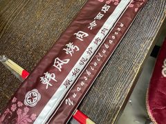 -韩风烤牛肉冷面店