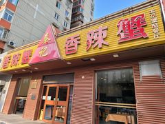 -秦记香辣蟹(松榆里店)