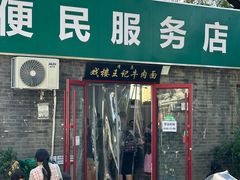 -清真-戏楼王记牛肉面