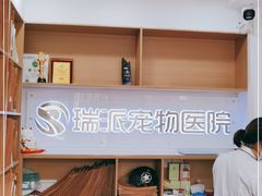 -瑞派天使宠物医院·神经外科·骨科·核磁(洛川中路店)