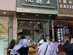 门面-江鹰桃酥王(张掖路步行街店)