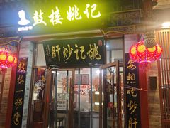 -姚记炒肝店(鼓楼店)