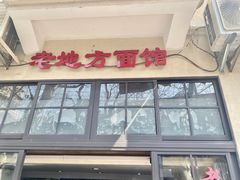 门面-老地方面馆(思南路店)
