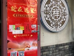 -祥禾饽饽铺·中式糕点(天津河东美福园店)