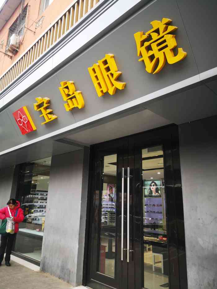 宝岛眼镜北京北大地店