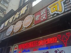 -早酒肖汉老味拌面