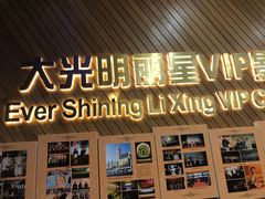 -大光明丽星VIP影城(昌里路杜比全景声店)