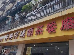 门面-香港仔茶餐厅(凤阳店)