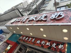 -仁信双皮奶(东川路店)