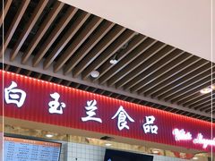 -白玉兰食品甜凤店(合生汇店)