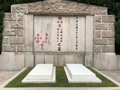-宋庆龄陵园
