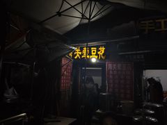 -海关荤豆花(洋河一路店)