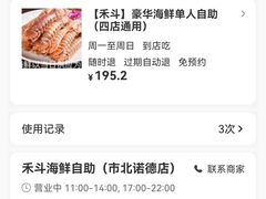 -禾斗海鲜自助(市北诺德店)