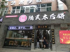 门面-陆氏太后饼(富平店)