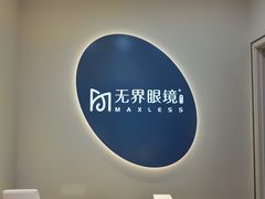 -无界眼镜MaxLess(五角场万达店)