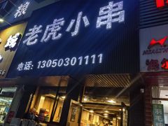 -老虎小串(体育馆路店)