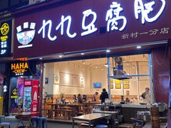 -豆相识•九九豆腐脑(牛咡桥店)