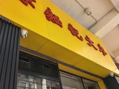 -麦文记面家(佐敦店)