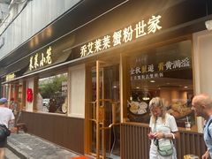 -莱莱小笼·乔艾