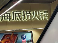 -海底捞火锅(宇飞大厦店)